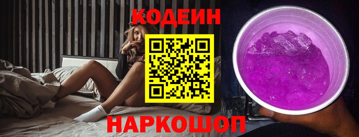 Кодеин Purple Drank Учалы